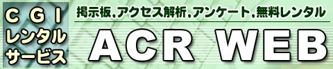 アクセス解析 ACR WEB